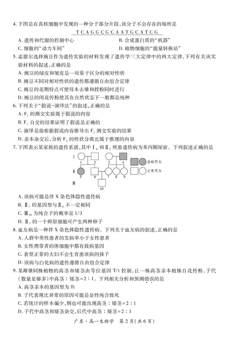 广东2024-2025学年高一下学期4月期中联考试题生物含解析_副本.pdf_第2页