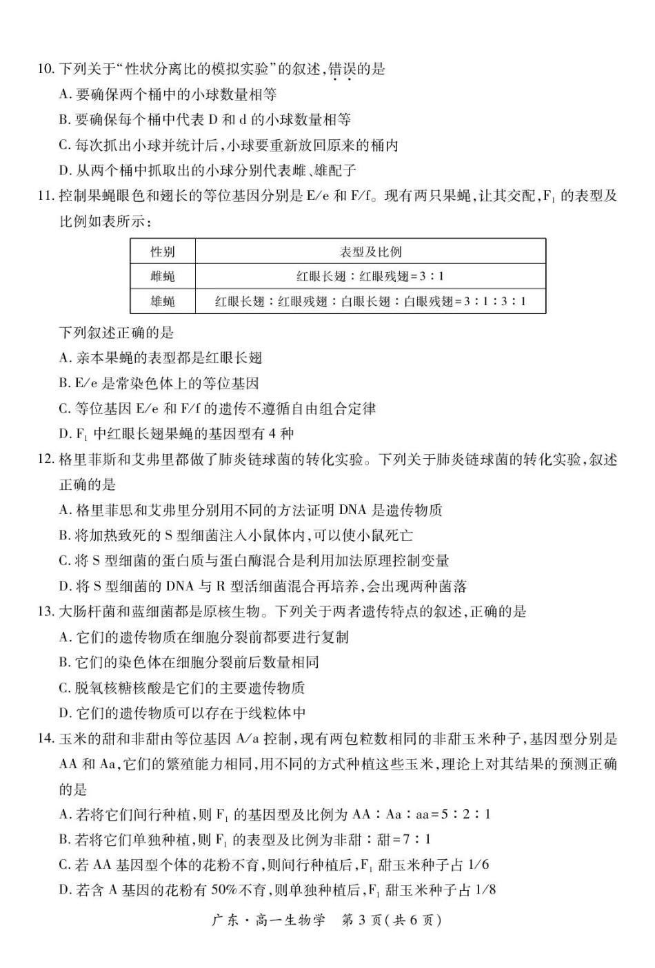 广东2024-2025学年高一下学期4月期中联考试题生物含解析_副本.pdf_第3页