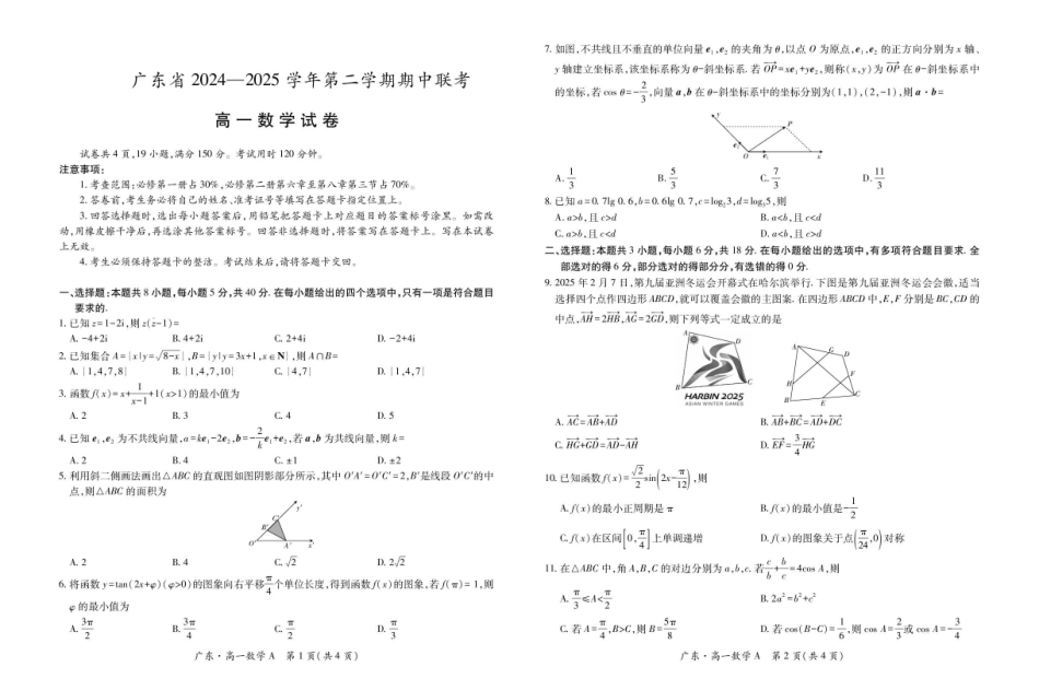 广东2024-2025学年高一下学期4月期中联考试题数学含解析_副本.pdf_第1页