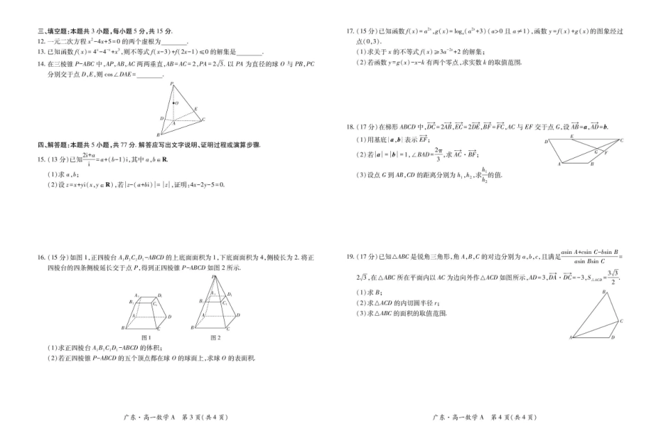 广东2024-2025学年高一下学期4月期中联考试题数学含解析_副本.pdf_第2页