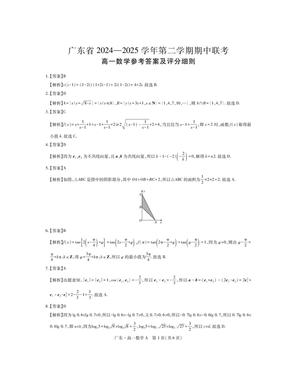 广东2024-2025学年高一下学期4月期中联考试题数学含解析_副本.pdf_第3页