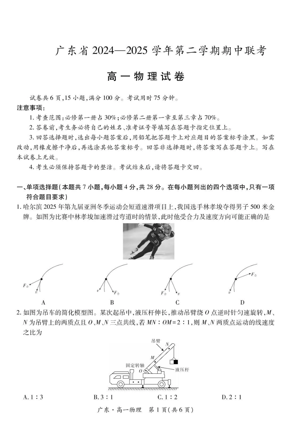 广东2024-2025学年高一下学期4月期中联考试题物理含解析_副本.pdf_第1页