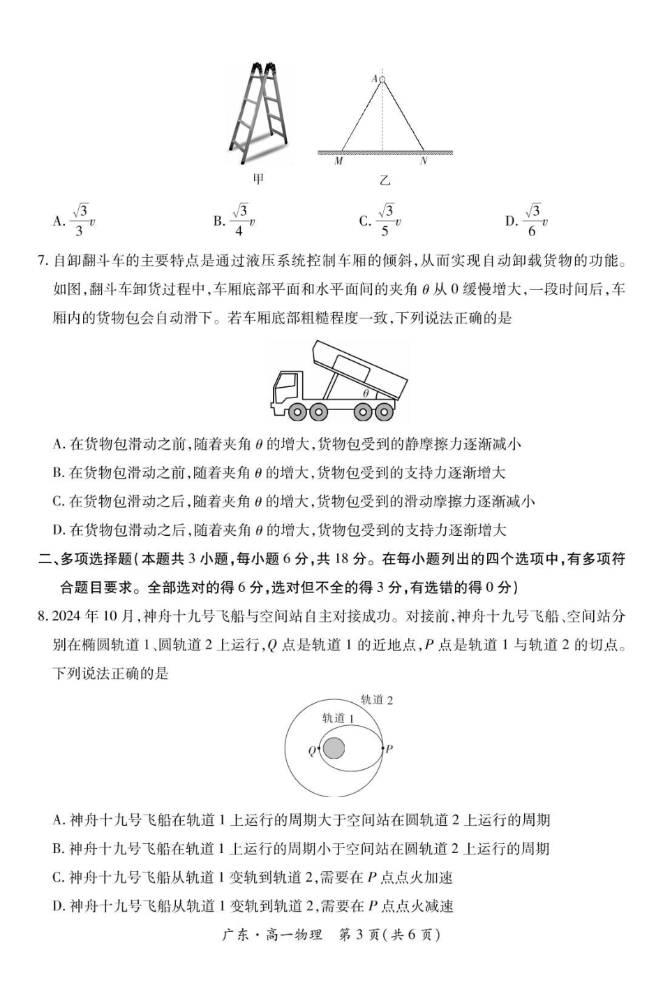 广东2024-2025学年高一下学期4月期中联考试题物理含解析_副本.pdf_第3页