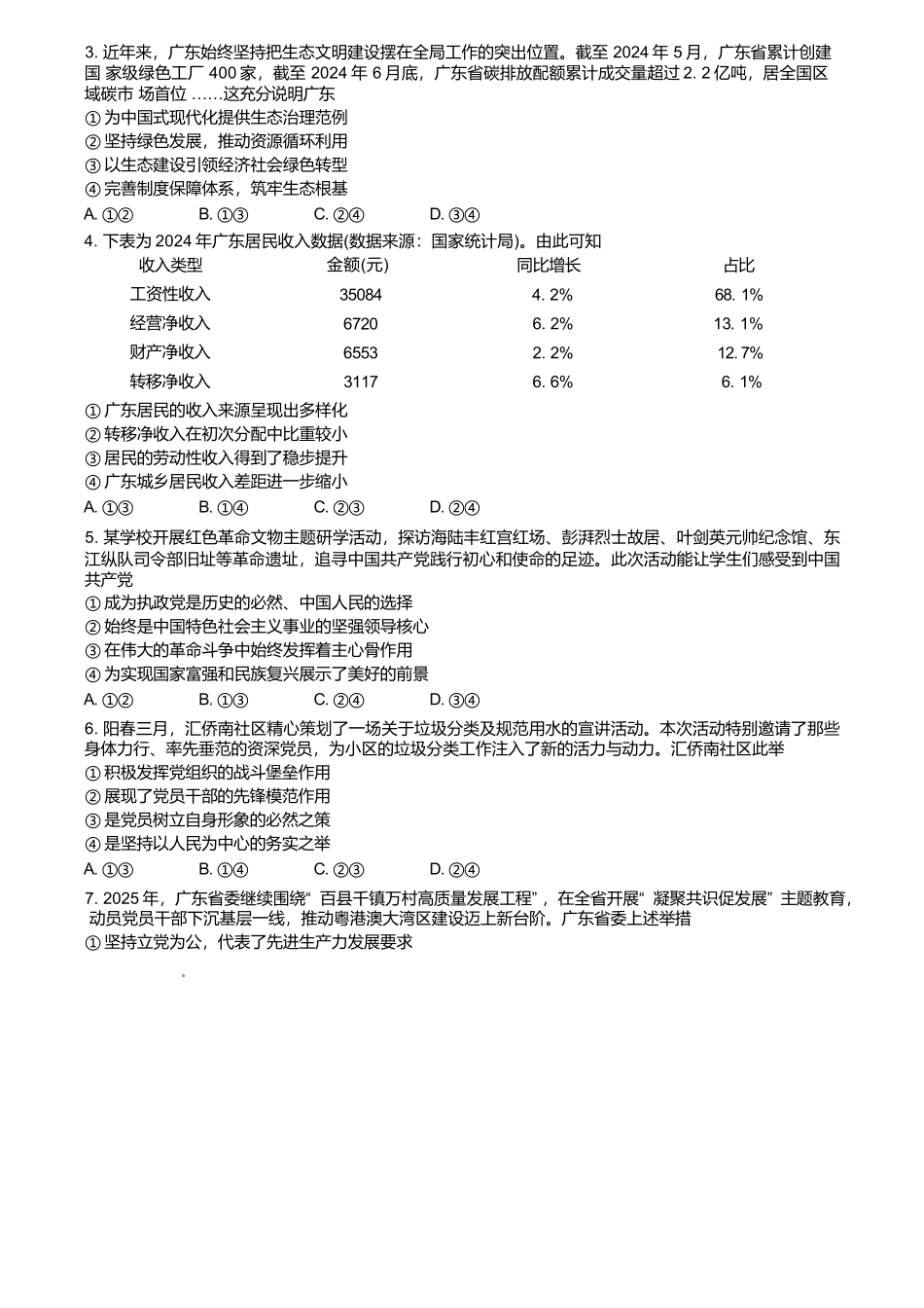 广东2024-2025学年高一下学期4月期中联考试题政治含解析_副本.docx_第2页