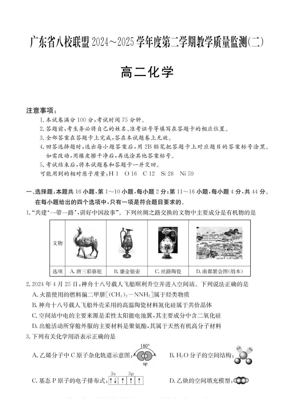 广东八校联盟2024-2025学年高二下学期教学质量监测（二）化学试卷（含答案）_副本.pdf_第1页