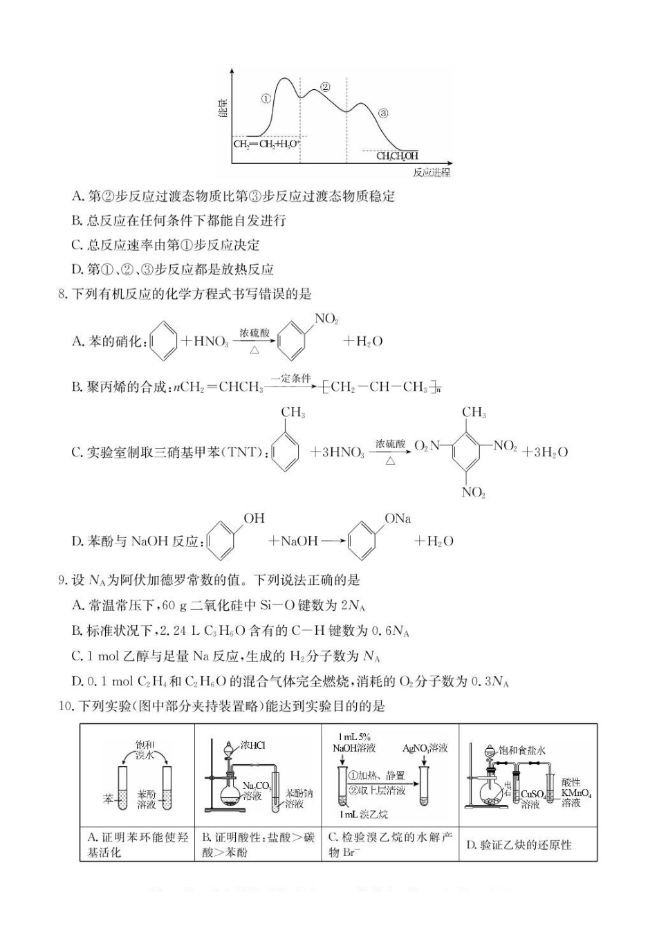 广东八校联盟2024-2025学年高二下学期教学质量监测（二）化学试卷（含答案）_副本.pdf_第3页