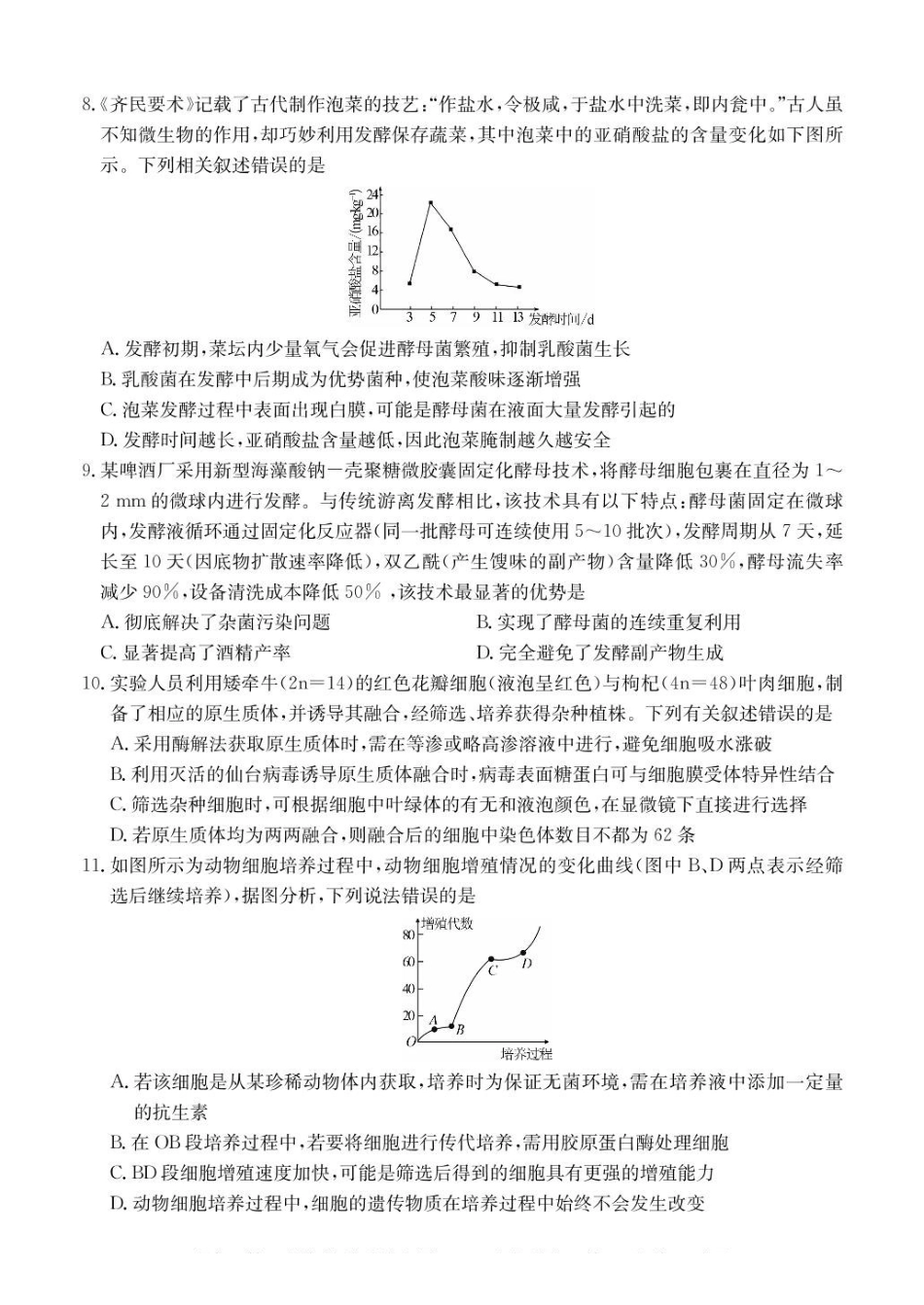 广东八校联盟2024-2025学年高二下学期教学质量监测（二）生物试卷（含答案）_副本.pdf_第3页
