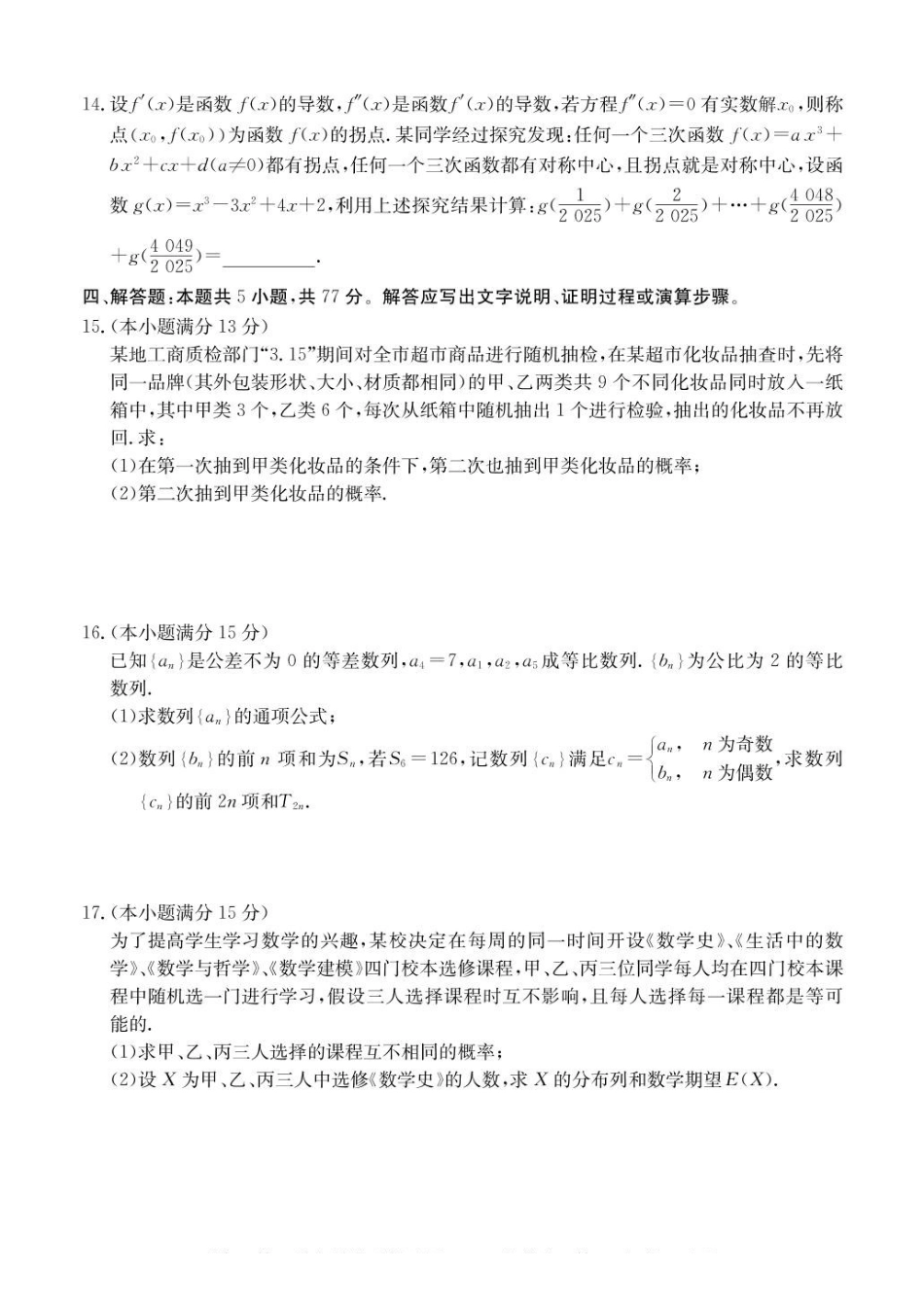 广东八校联盟2024-2025学年高二下学期教学质量监测（二）数学试卷（含详解）_副本.pdf_第3页