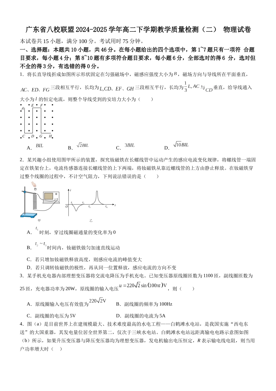 广东八校联盟2024-2025学年高二下学期教学质量监测（二）物理试卷（含解析）_副本.docx_第1页