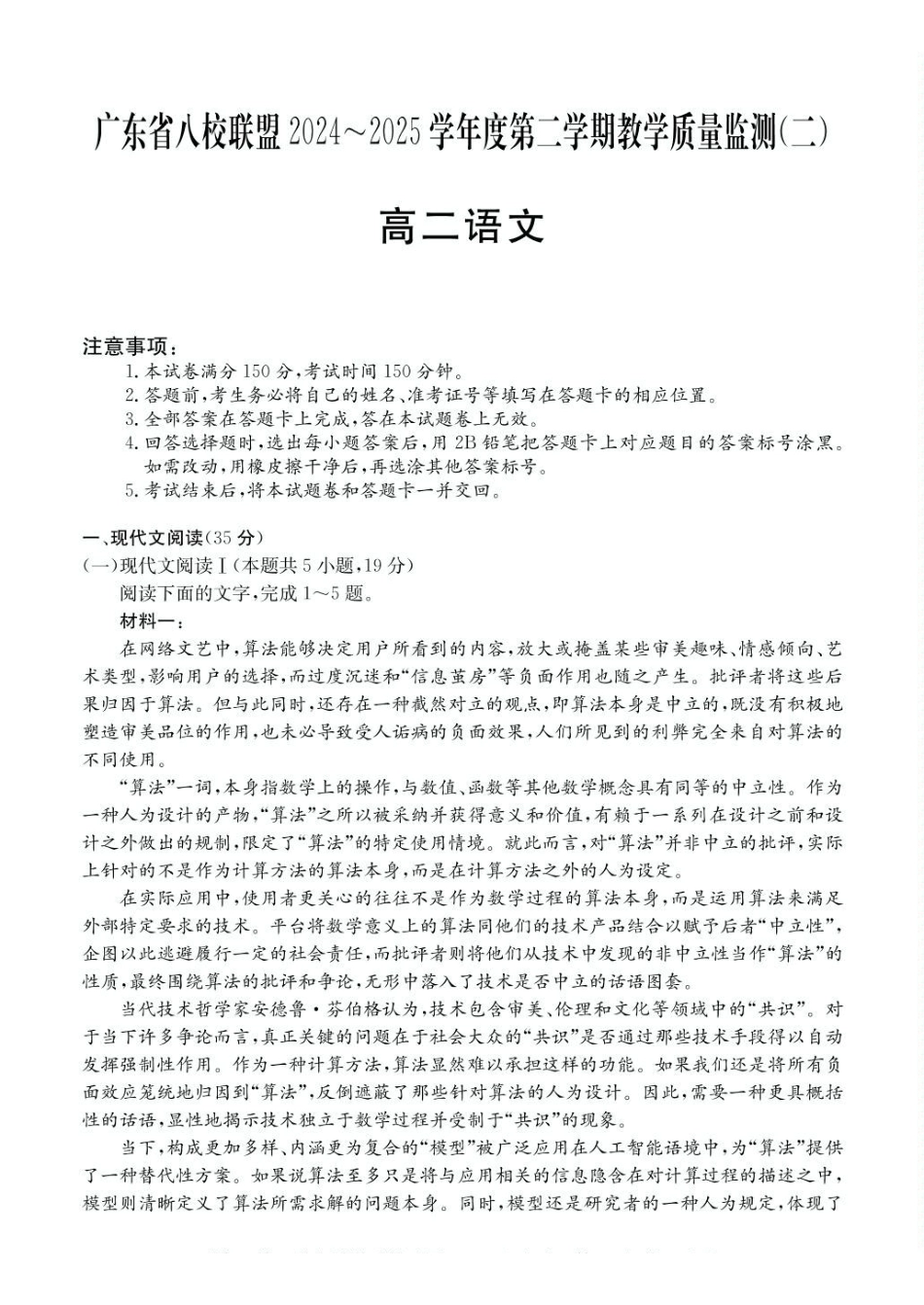 广东八校联盟2024-2025学年高二下学期教学质量监测（二）语文试卷（含答案）_副本.pdf_第1页