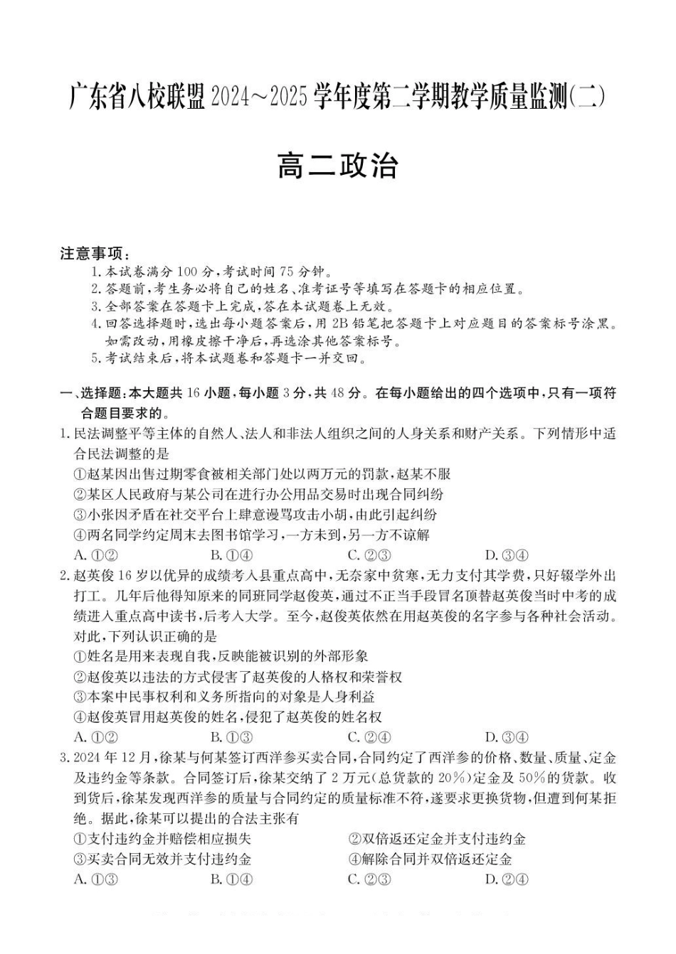 广东八校联盟2024-2025学年高二下学期教学质量监测（二）政治试题（含解析）_副本.pdf_第1页