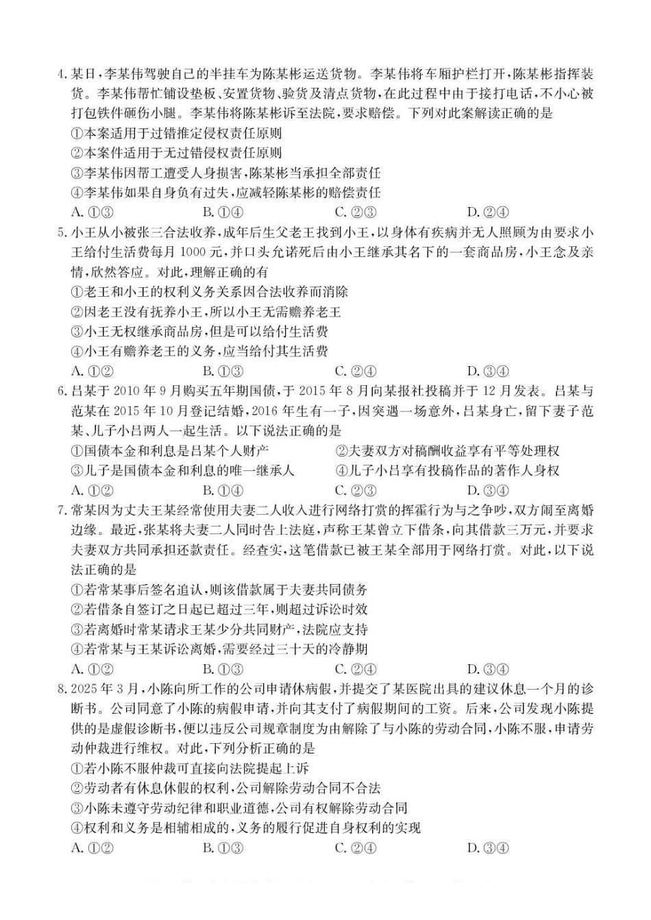 广东八校联盟2024-2025学年高二下学期教学质量监测（二）政治试题（含解析）_副本.pdf_第2页
