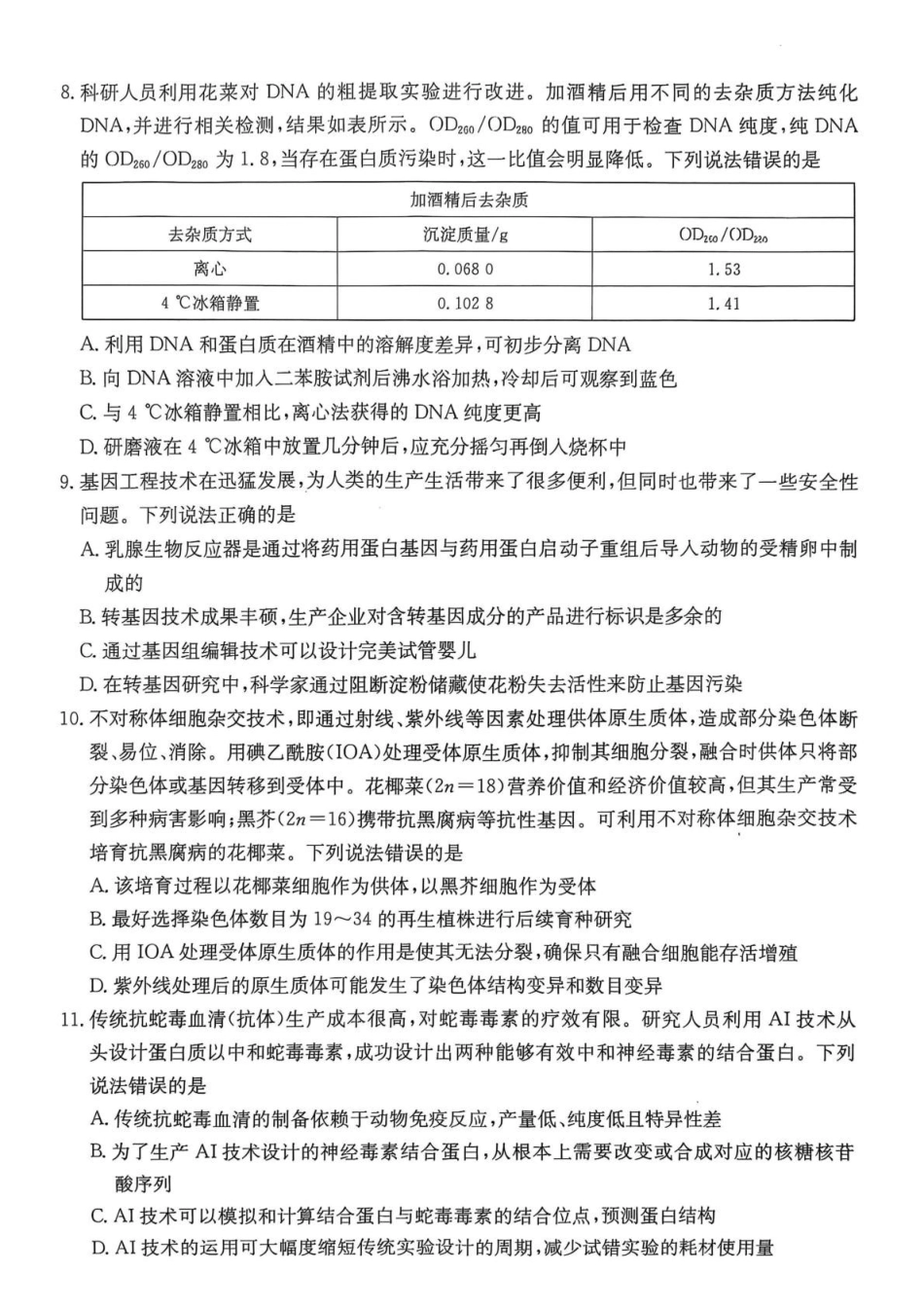 广东佛山市H7联盟2024-2025学年高二5月联考生物试题.pdf_第3页