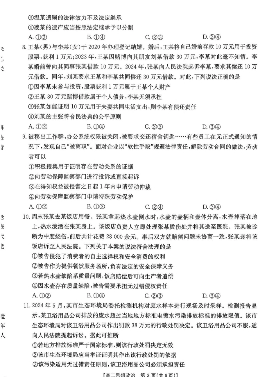 广东佛山市H7联盟2024-2025学年高二下学期5月联考政治试卷（含答案）_副本.pdf_第3页