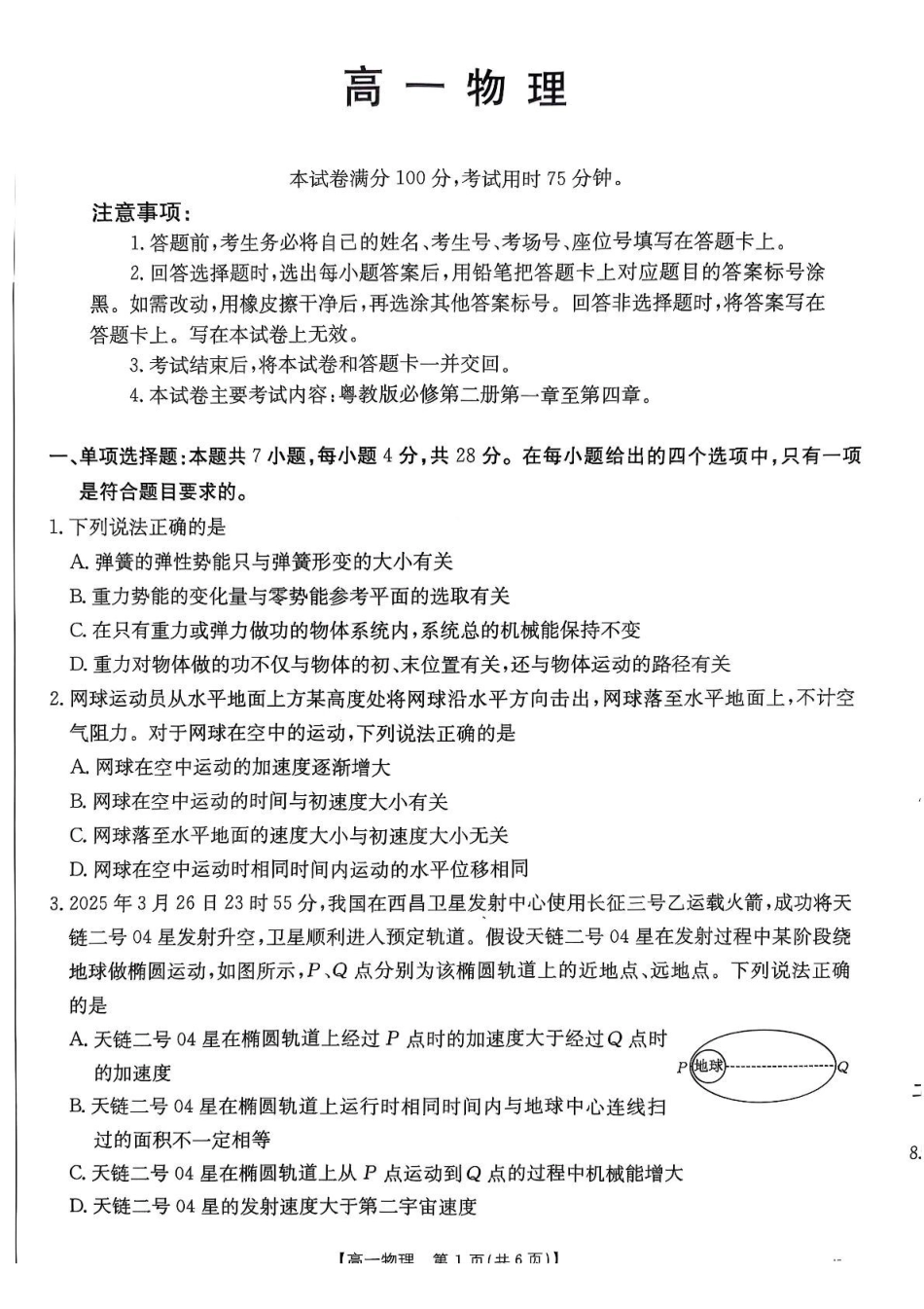 广东佛山市H7联盟2024-2025学年高一5月联考物理试题.pdf_第1页