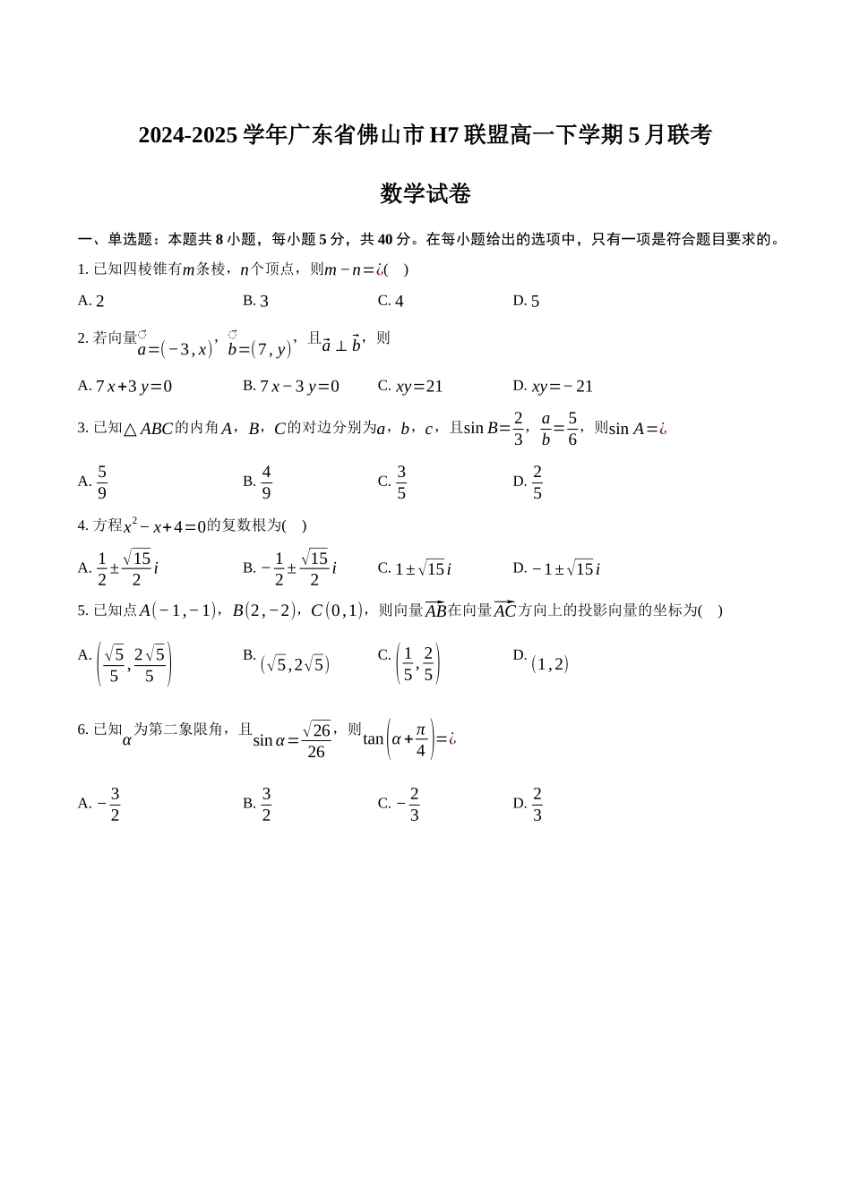 广东佛山市H7联盟2024-2025学年高一下学期5月联考数学试卷（含答案）_副本.docx_第1页