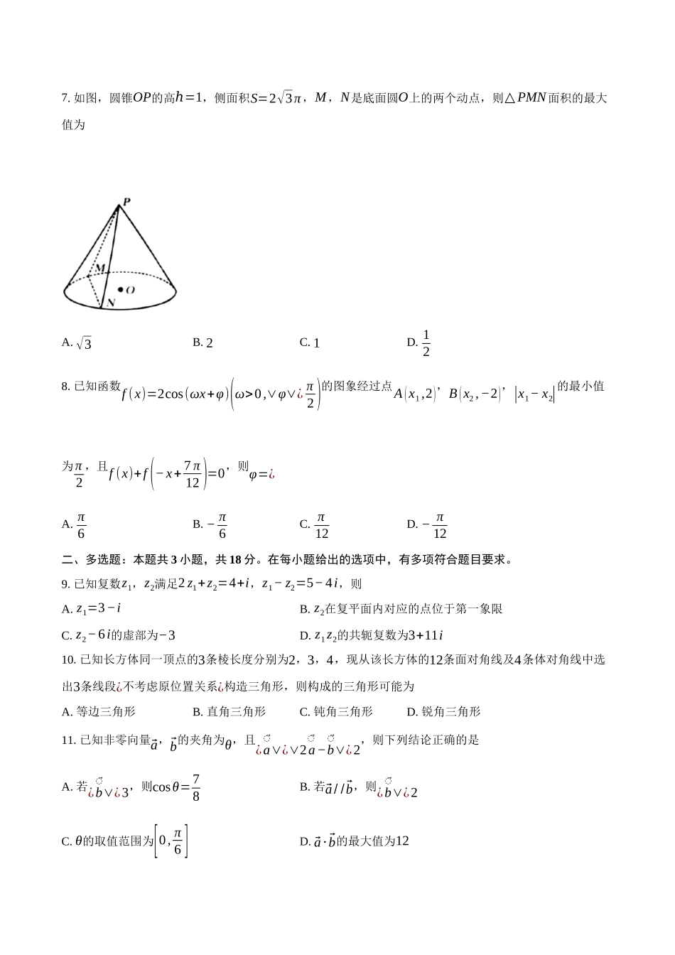广东佛山市H7联盟2024-2025学年高一下学期5月联考数学试卷（含答案）_副本.docx_第2页