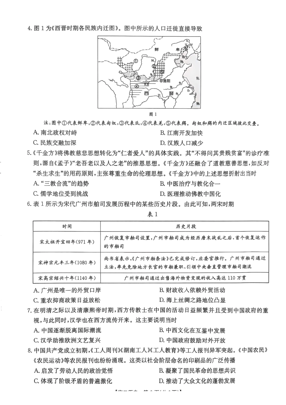 广东佛山市H7联盟学校2024-2025学年第二学期高二5月月考历史试卷（含答案）_副本.pdf_第2页