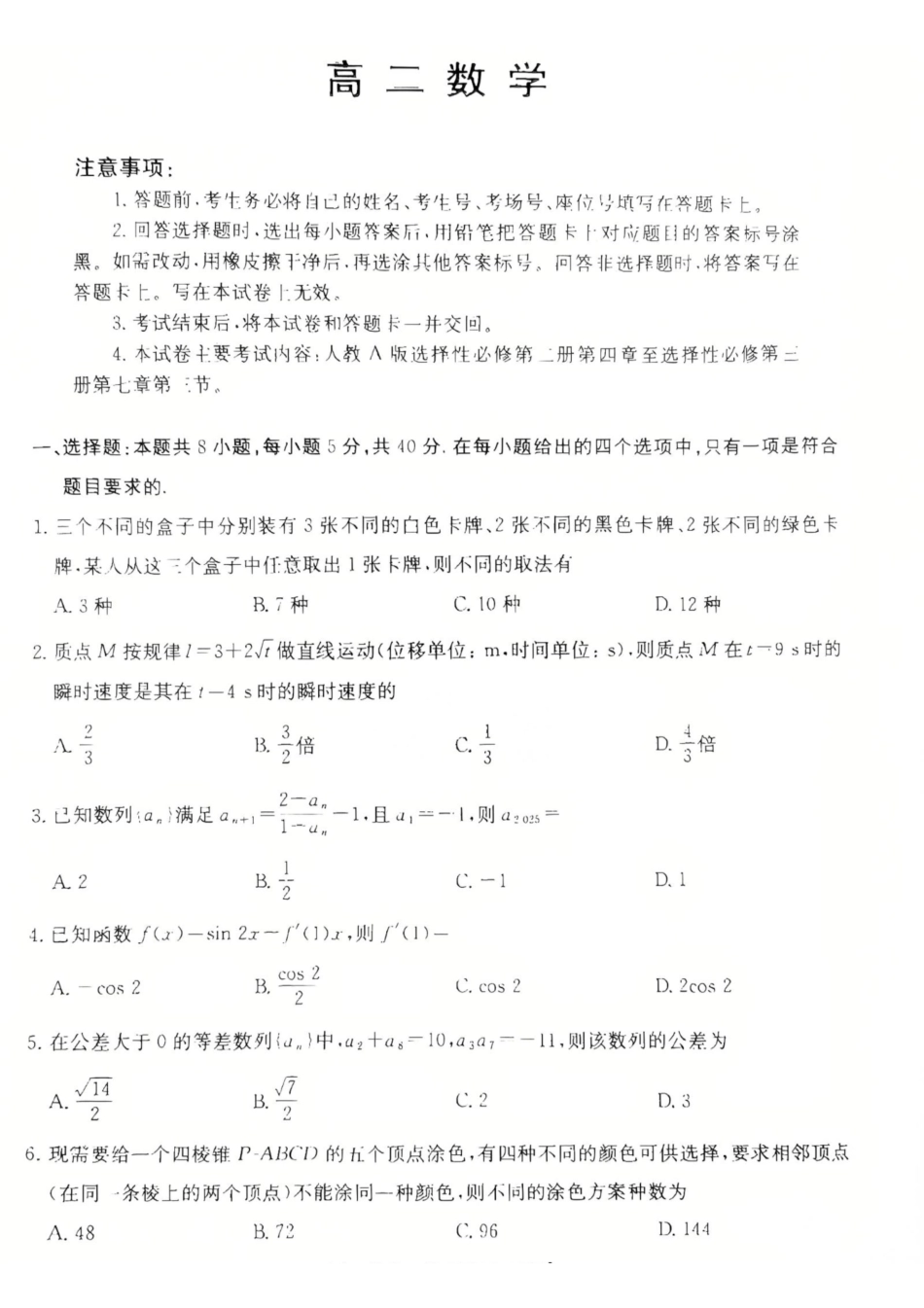 广东佛山市H7联盟学校2024-2025学年第二学期高二5月月考数学试卷（含详解）_副本.pdf_第1页