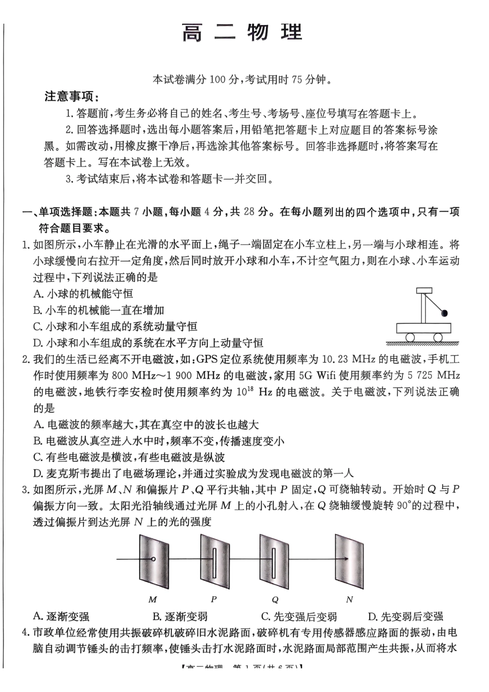 广东佛山市H7联盟学校2024-2025学年第二学期高二5月月考物理试卷（含答案）_副本.pdf_第1页