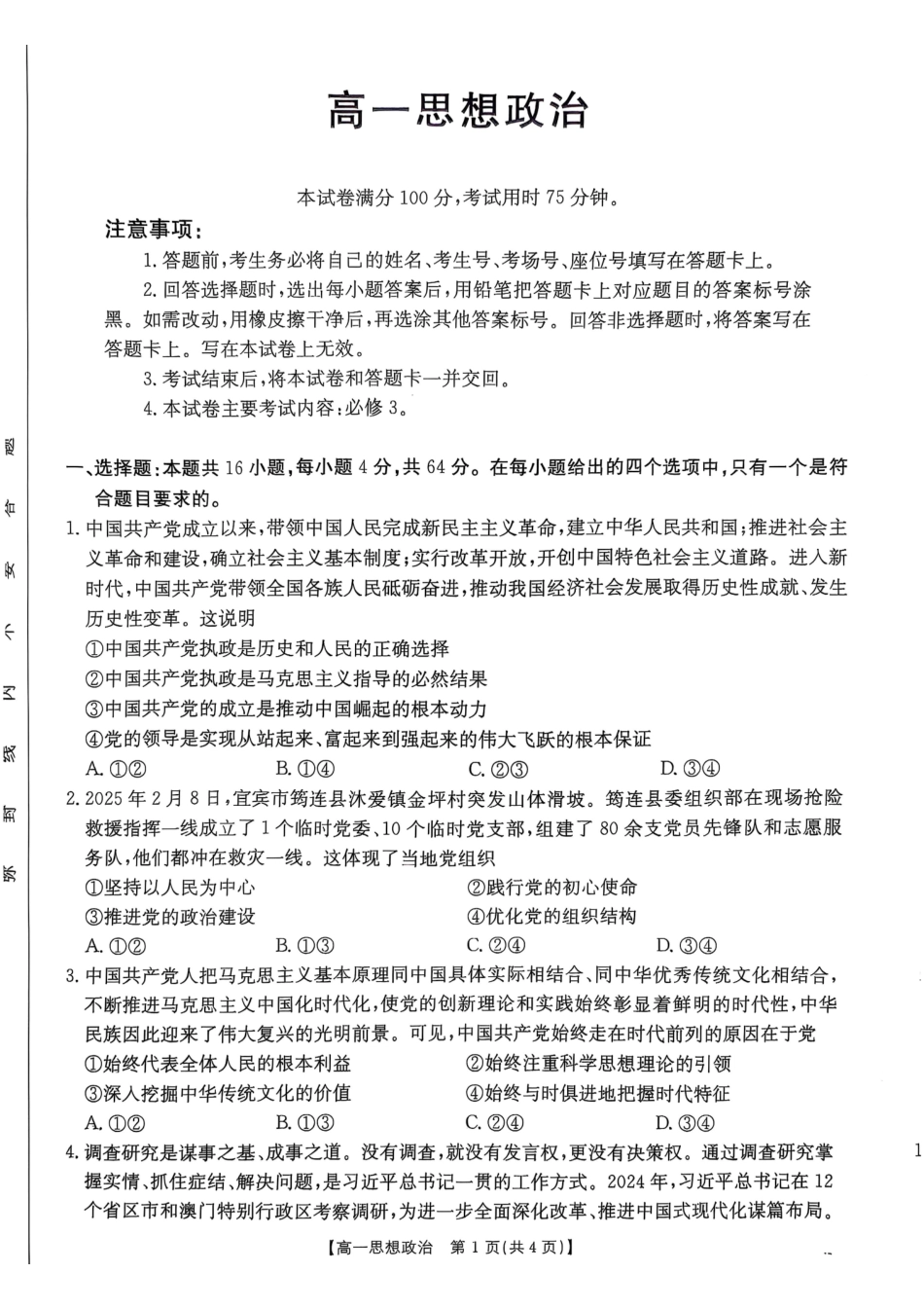 广东佛山市H7联盟学校2024-2025学年第二学期高一5月月考思想政治试卷（含答案）_副本.pdf_第1页