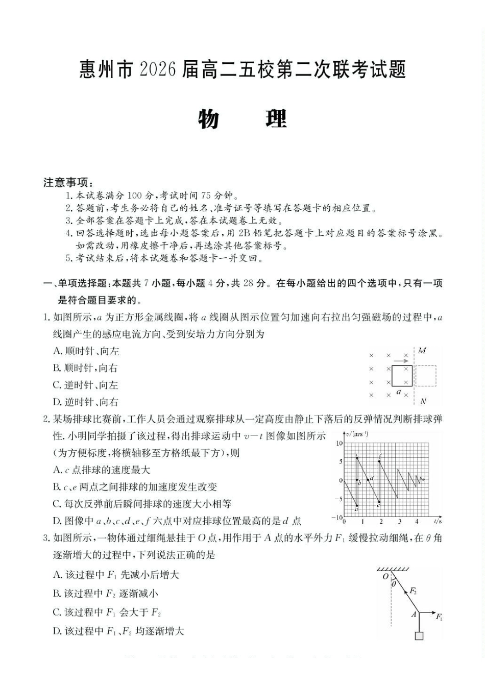 广东惠州市五校2024-2025学年高二下学期第二次联考物理试卷（含解析）_副本.pdf_第1页