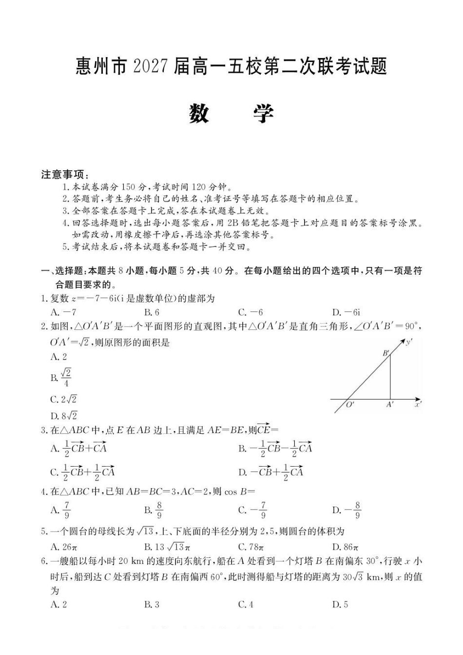 广东惠州市五校2024-2025学年高一下学期第二次联考数学试卷(含答案)_副本.pdf_第1页