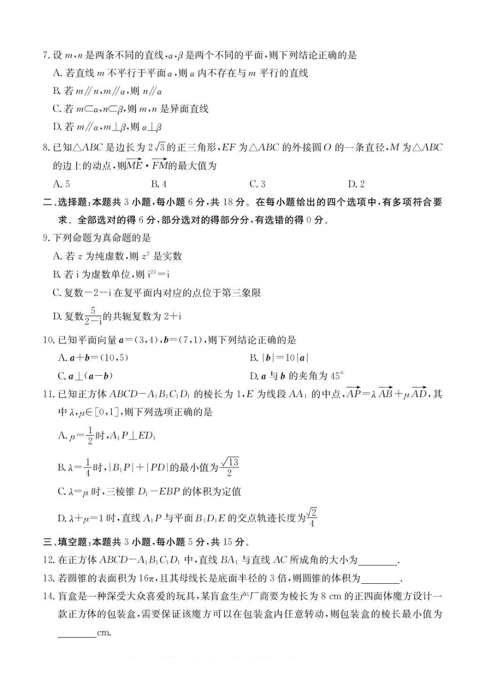 广东惠州市五校2024-2025学年高一下学期第二次联考数学试卷(含答案)_副本.pdf_第2页