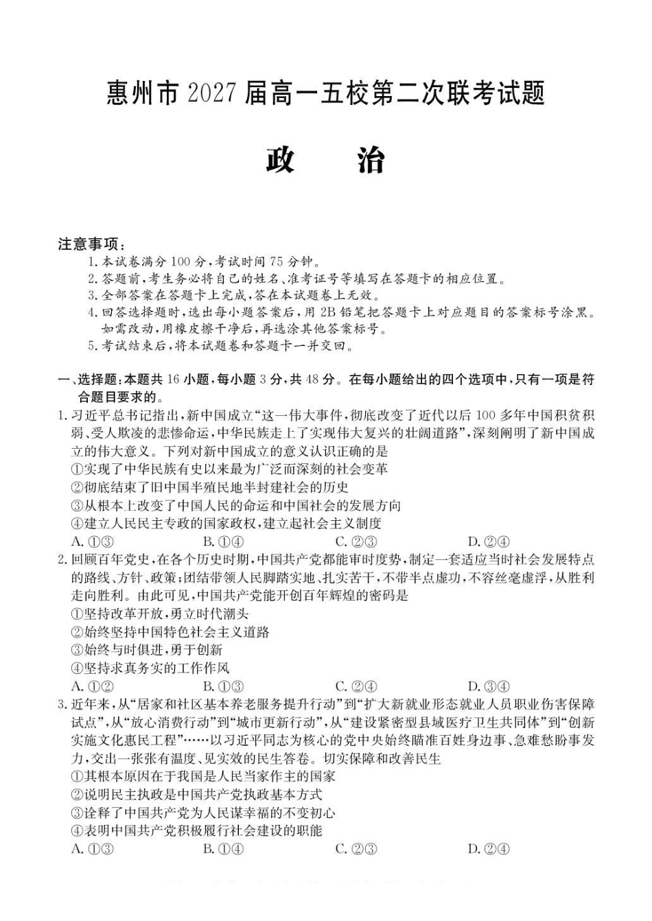 广东惠州市五校2024-2025学年高一下学期第二次联考政治试卷（含解析）_副本.pdf_第1页