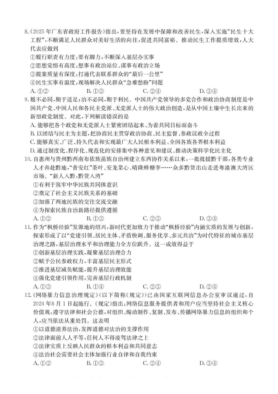 广东惠州市五校2024-2025学年高一下学期第二次联考政治试卷（含解析）_副本.pdf_第3页