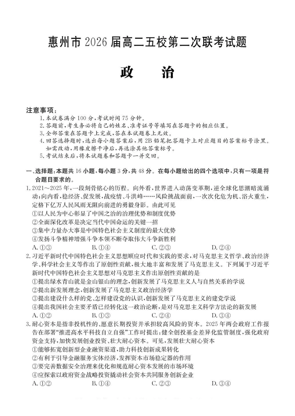 广东惠州五校2024-2025学年高二下学期第二次联考（期中）政治试卷.pdf_第1页