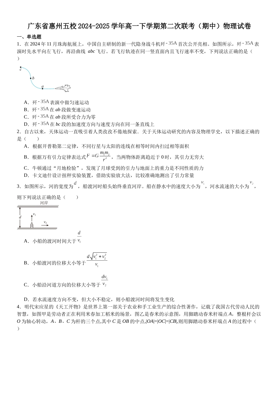 广东惠州五校2024-2025学年高一下学期第二次联考（期中）物理试卷（含解析）_副本.docx_第1页