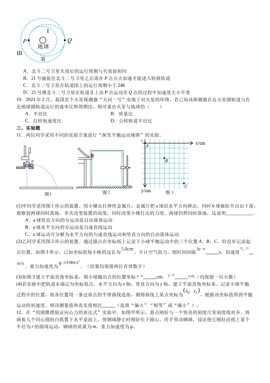 广东惠州五校2024-2025学年高一下学期第二次联考（期中）物理试卷（含解析）_副本.docx_第3页