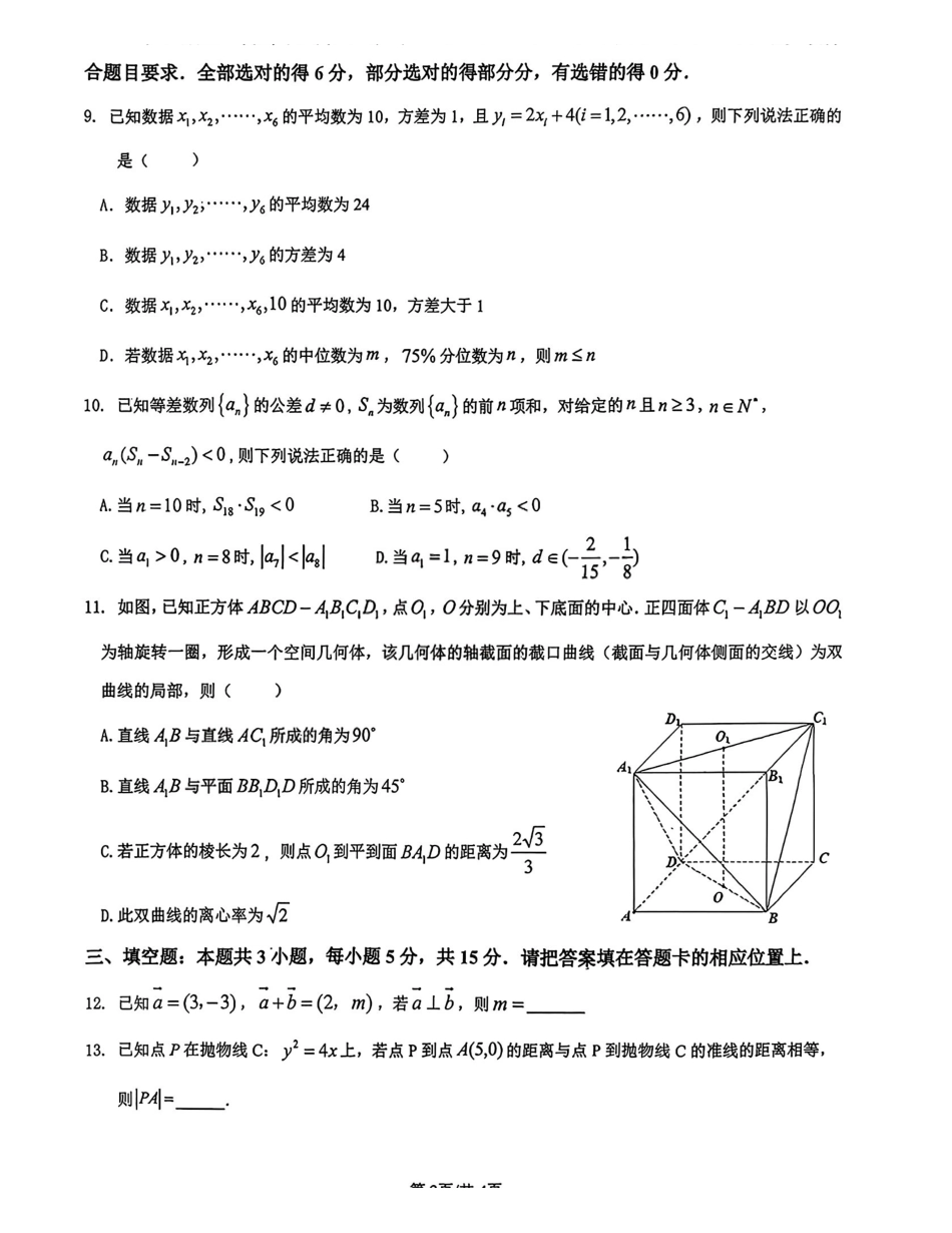 广东揭阳市2025-2026学年高三下学期教学质量测试数学试题.pdf_第2页