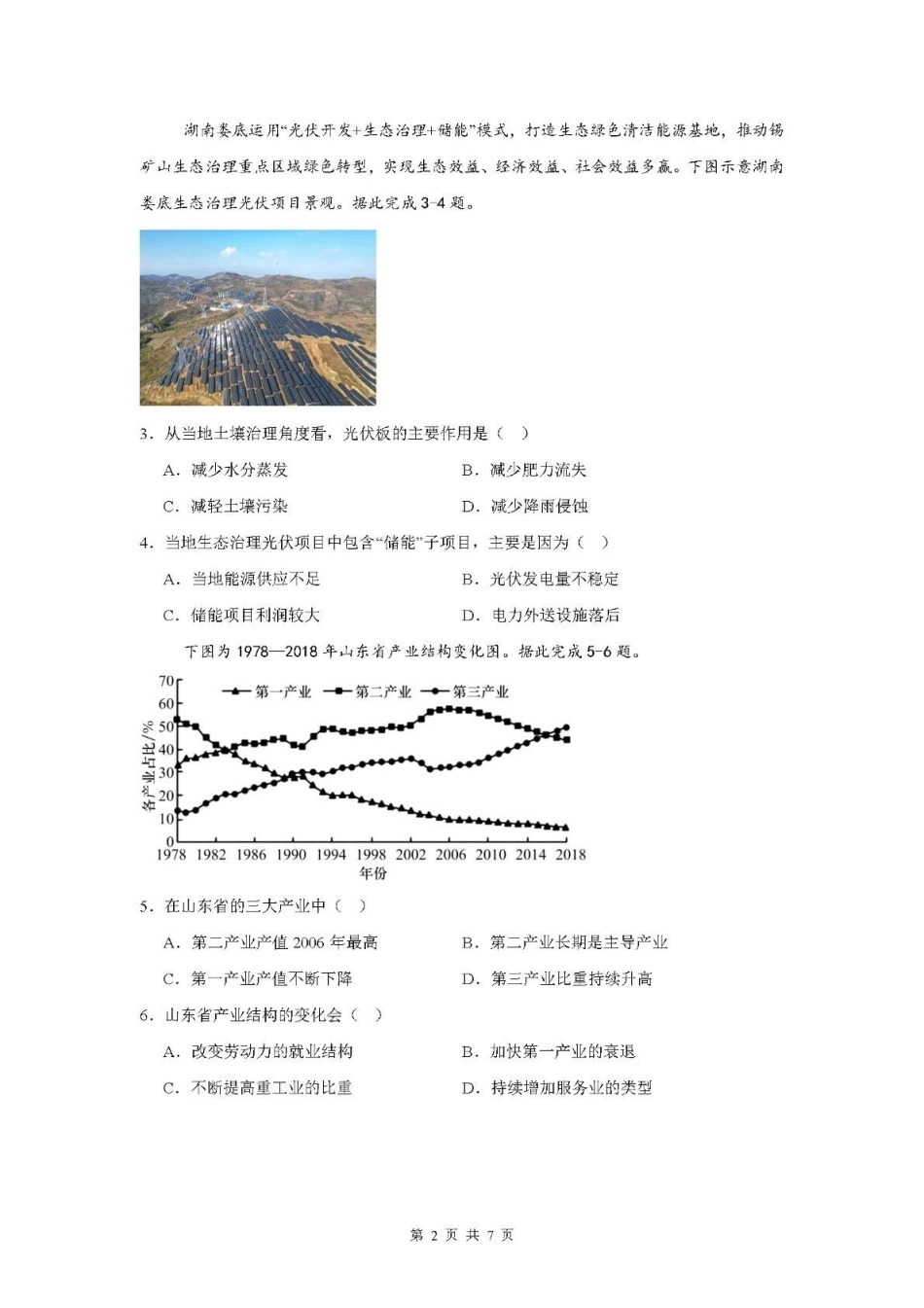 广东清远市四校联盟2024-2025学年高二下学期期中联考试题地理含解析(1)_副本.pdf_第2页
