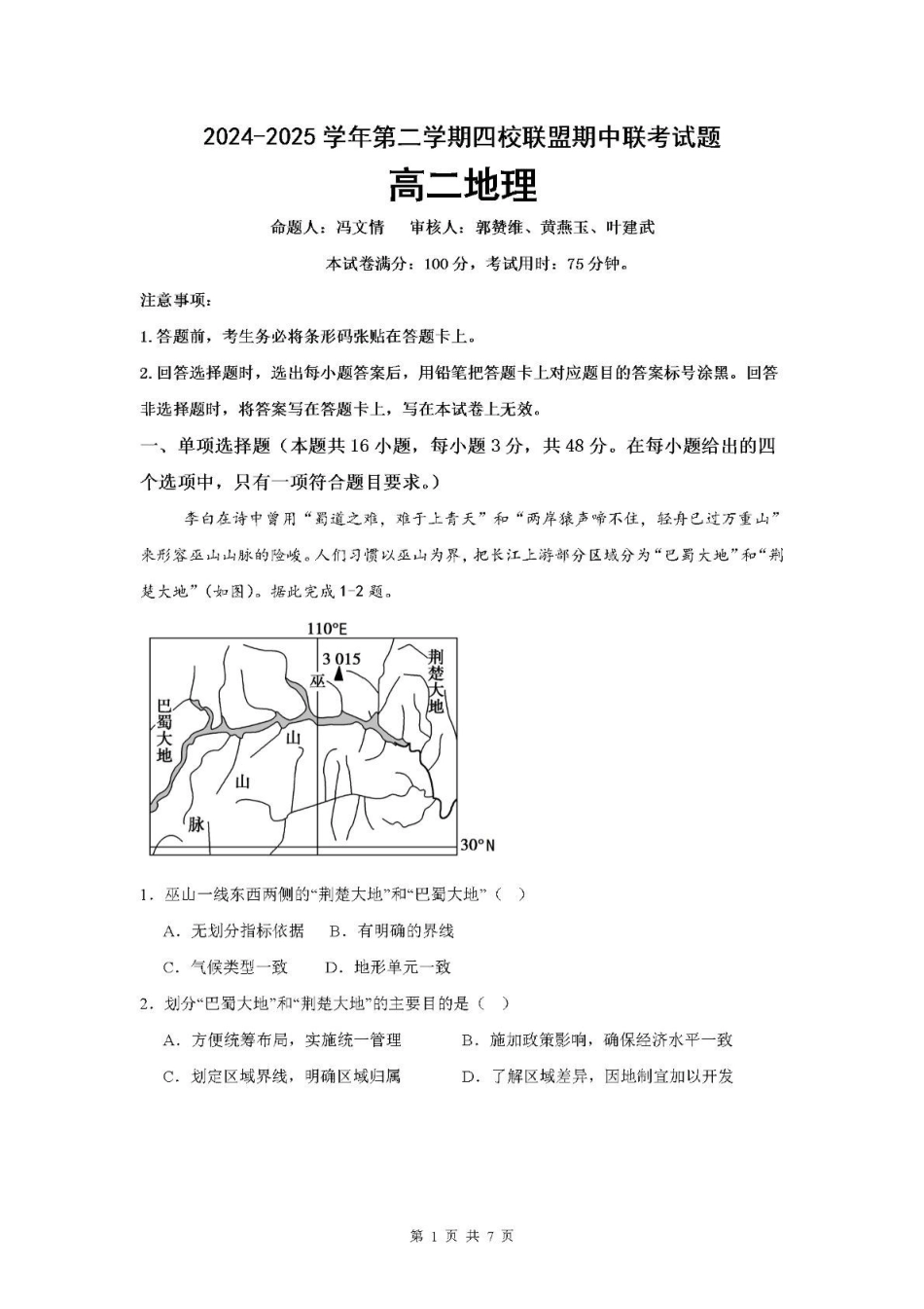 广东清远市四校联盟2024-2025学年高二下学期期中联考试题地理含解析_副本.pdf_第1页