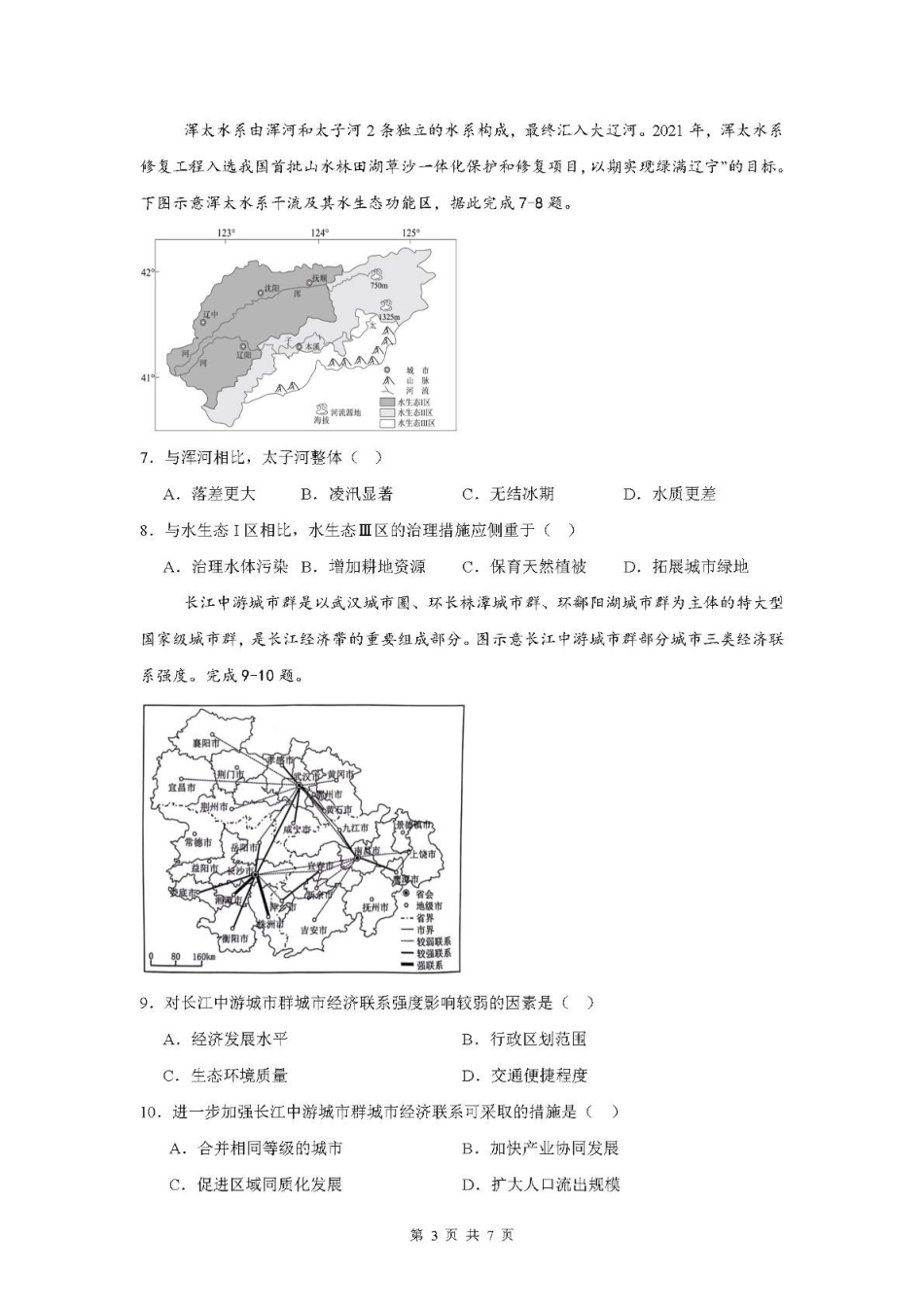 广东清远市四校联盟2024-2025学年高二下学期期中联考试题地理含解析_副本.pdf_第3页