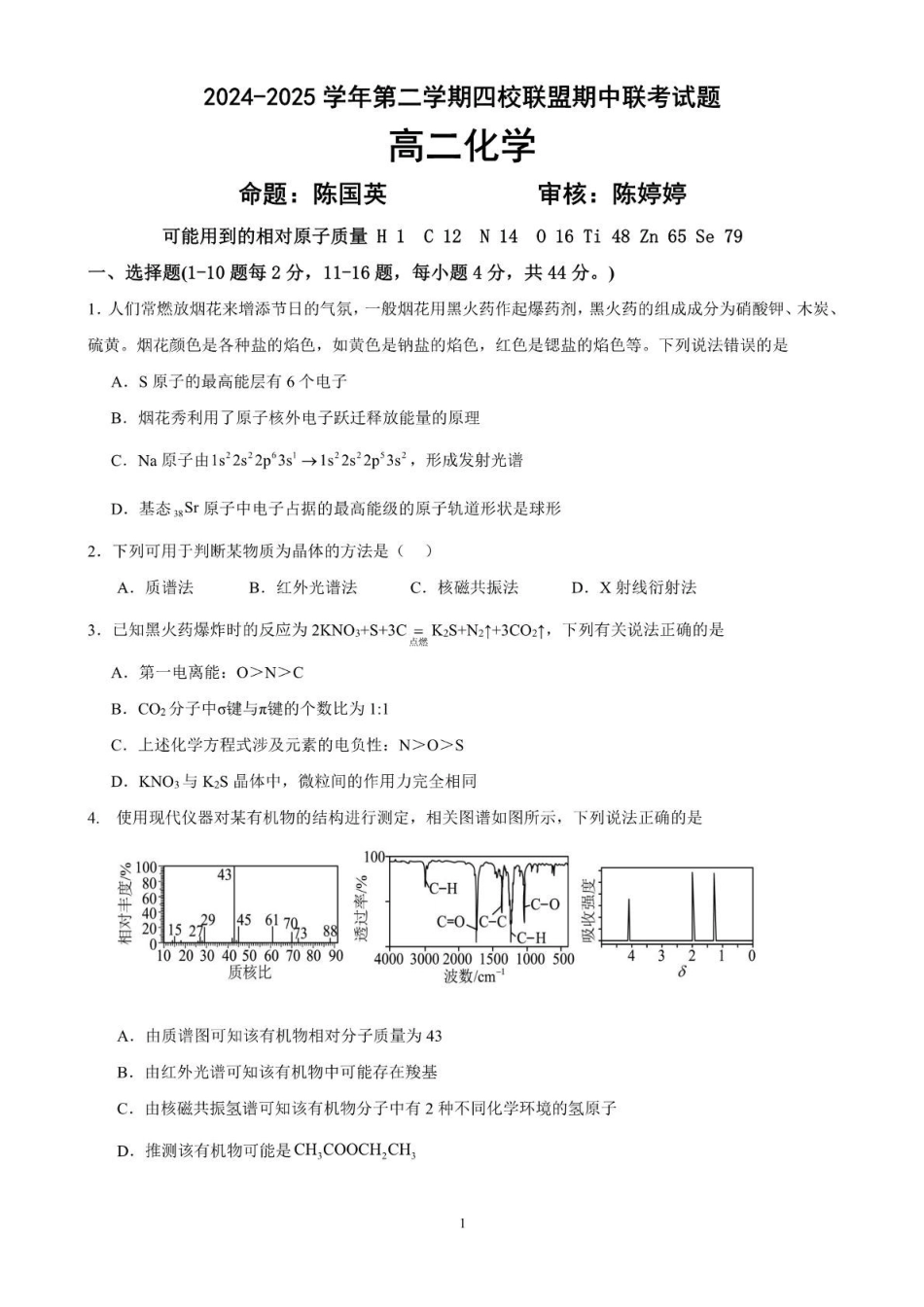 广东清远市四校联盟2024-2025学年高二下学期期中联考试题化学含解析(1)_副本.pdf_第1页