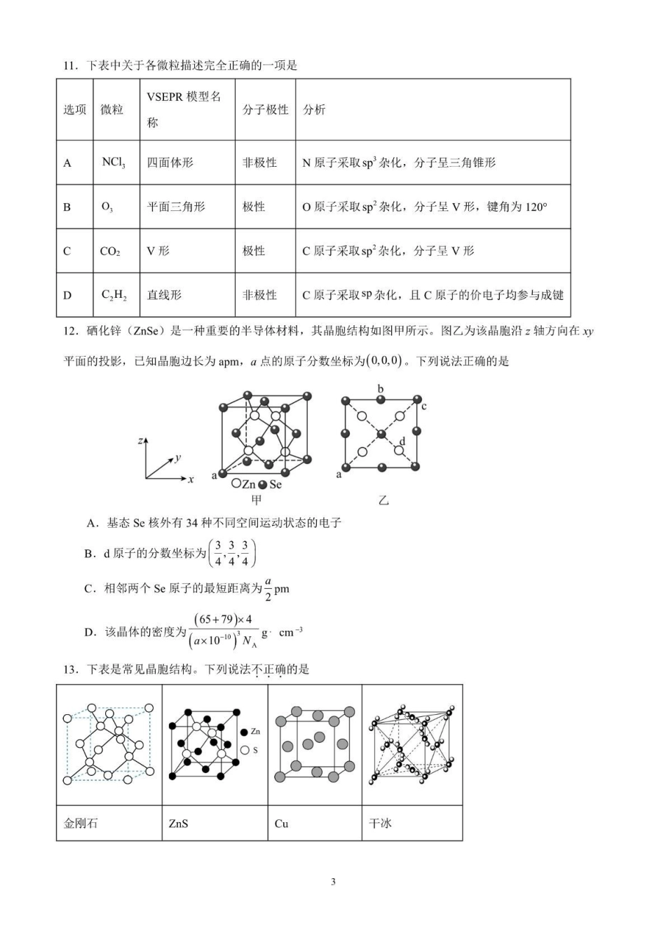 广东清远市四校联盟2024-2025学年高二下学期期中联考试题化学含解析(1)_副本.pdf_第3页