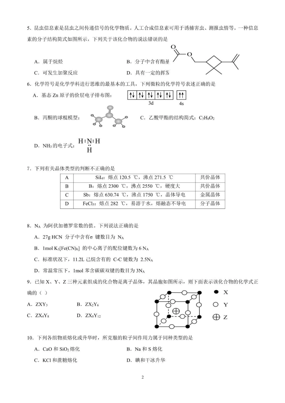 广东清远市四校联盟2024-2025学年高二下学期期中联考试题化学含解析_副本.pdf_第2页