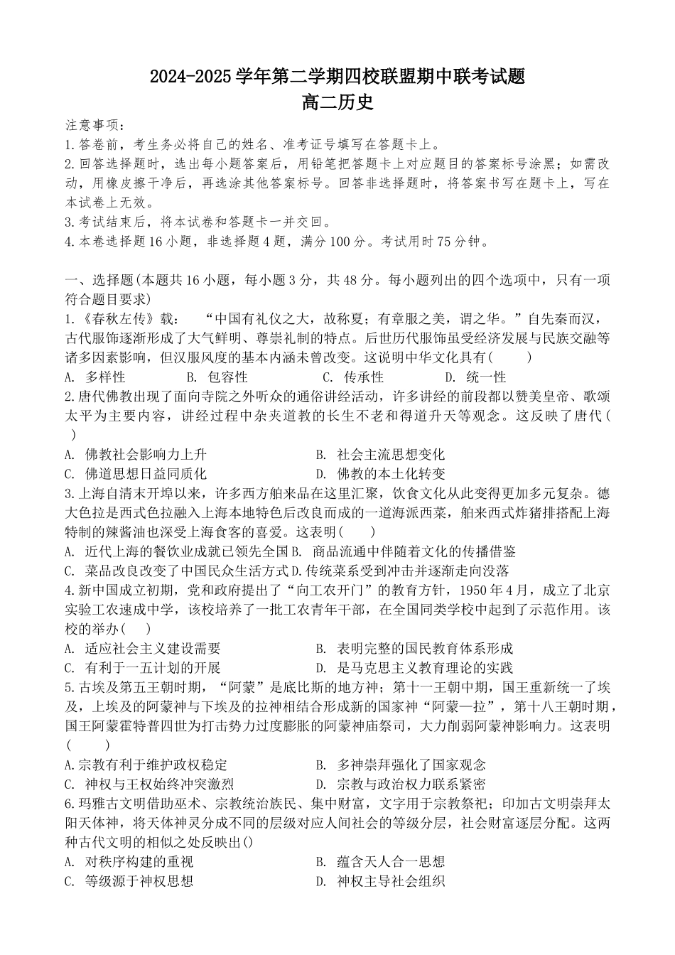 广东清远市四校联盟2024-2025学年高二下学期期中联考试题历史含解析(1)_副本.docx_第1页