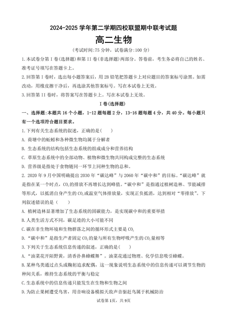 广东清远市四校联盟2024-2025学年高二下学期期中联考试题生物含答案(1)_副本.pdf_第1页