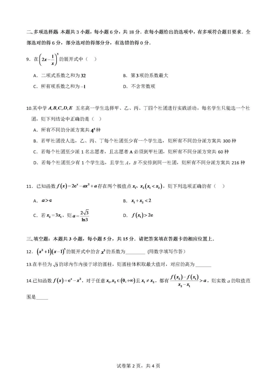 广东清远市四校联盟2024-2025学年高二下学期期中联考试题数学含解析(1)_副本.pdf_第2页