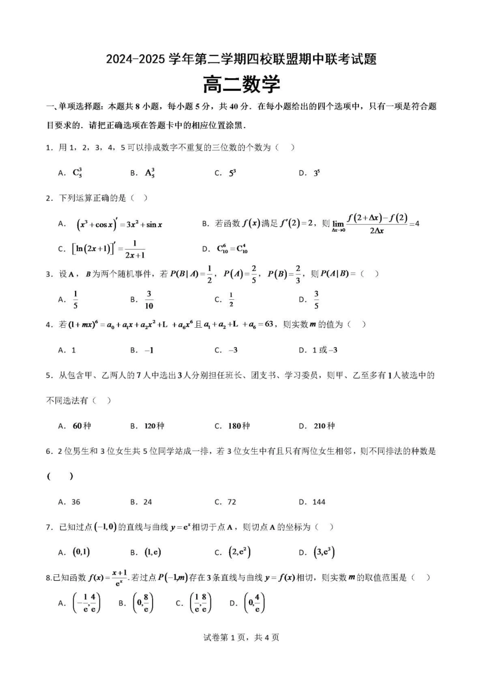 广东清远市四校联盟2024-2025学年高二下学期期中联考试题数学含解析_副本.pdf_第1页