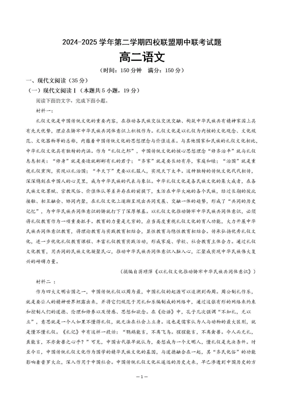 广东清远市四校联盟2024-2025学年高二下学期期中联考试题语文含解析(1)_副本.pdf_第1页