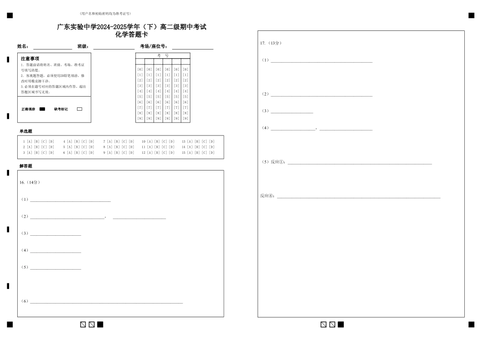 广东实验中学2024-2025学年（下）高二级期中考试化学答题卡.pdf_第1页