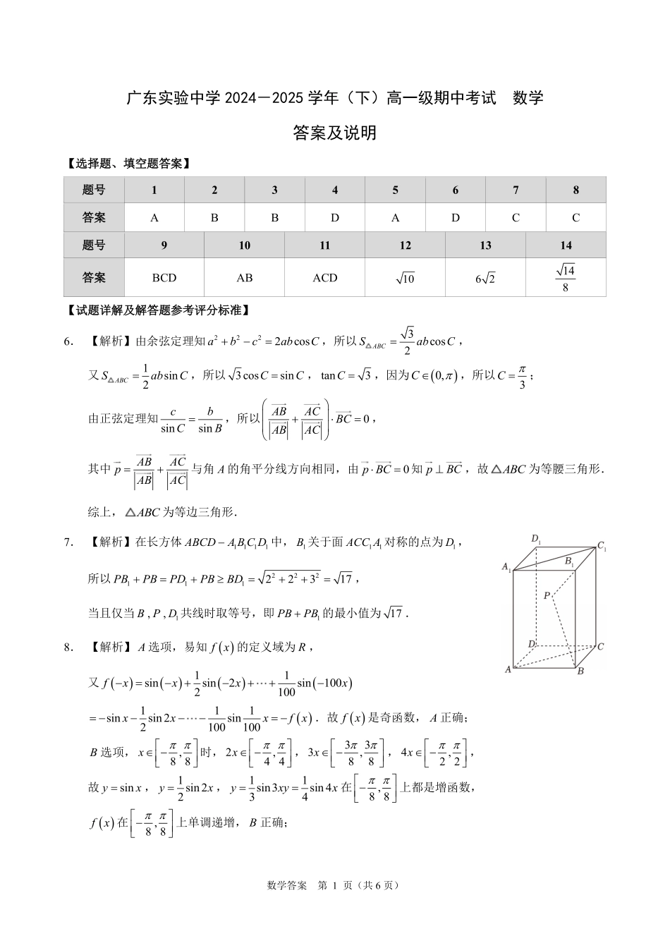 广东实验中学2024-2025学年(下)高一级期中考试_数学答案.pdf_第1页