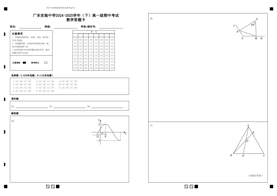 广东实验中学2024-2025学年(下)高一级期中考试_数学答题卡.pdf_第1页