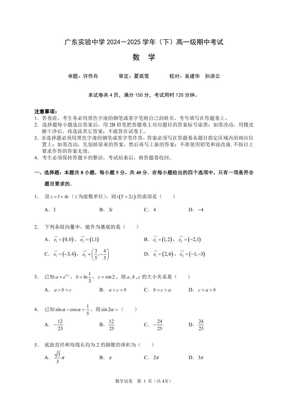 广东实验中学2024-2025学年(下)高一级期中考试_数学试卷(定稿).pdf_第1页
