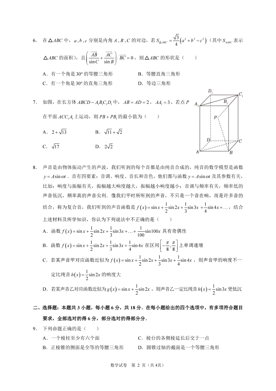 广东实验中学2024-2025学年(下)高一级期中考试_数学试卷(定稿).pdf_第2页
